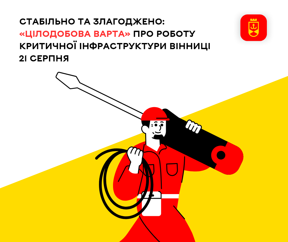 Стабільно та злагоджено: «Цілодобова варта» про роботу критичної інфраструктури Вінниці 21 серпня